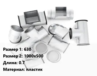 Переход воздуховода 630х1000х500 L=0.7 пластик